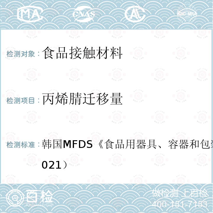 丙烯腈迁移量 韩国MFDS《食品用器具、容器和包装的标准与规范》（2021） 韩国MFDS《食品用器具、容器和包装的标准与规范》（2021）