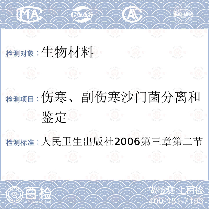 伤寒、副伤寒沙门菌分离和鉴定 人民卫生出版社2006第三章第二节 《伤寒、副伤寒防治手册》（第二版） 