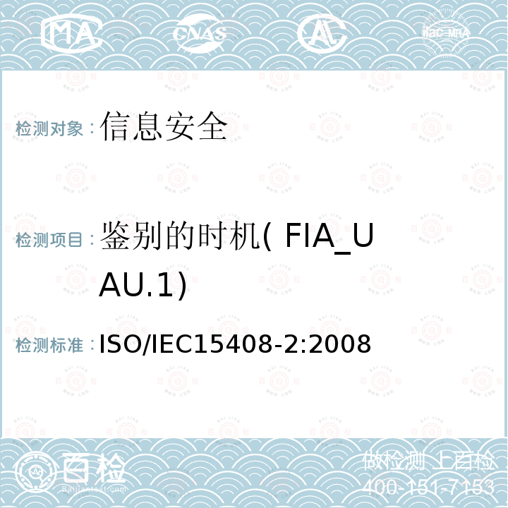 鉴别的时机( FIA_UAU.1) 信息技术 安全技术 信息技术安全评估准则 第2部分:安全功能组件 11.4 ISO/IEC15408-2:2008