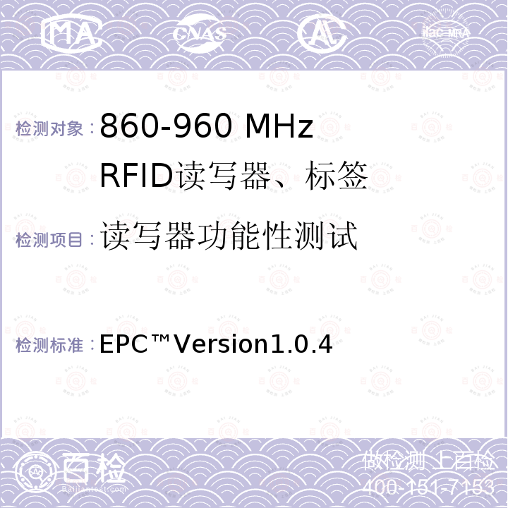 读写器功能性测试 无线射频识别Class-1 Generation-2 UHF RFID符合性要求 EPC™Version1.0.4