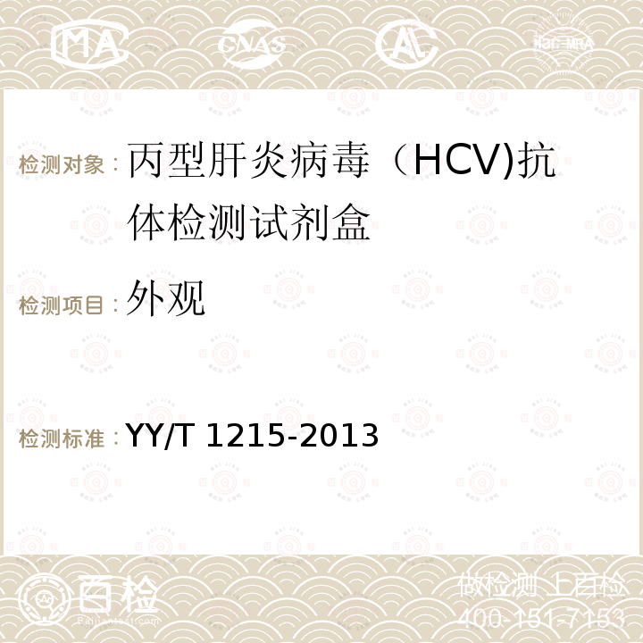 外观 丙型肝炎病毒（HCV)抗体检测试剂盒（胶体金法） YY/T 1215-2013