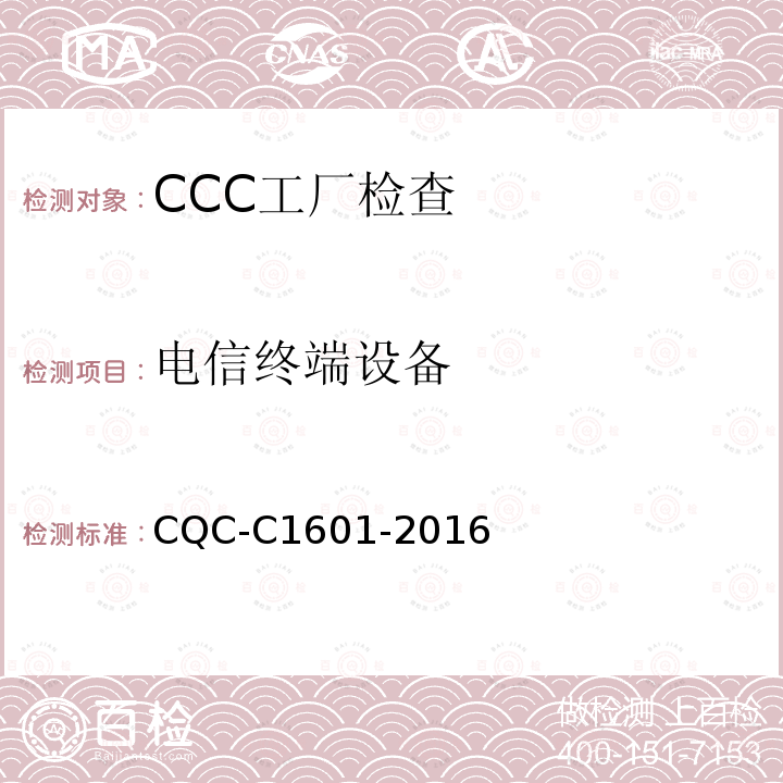 电信终端设备 强制性产品认证实施细则 电信终端设备 CQC-C1601-2016