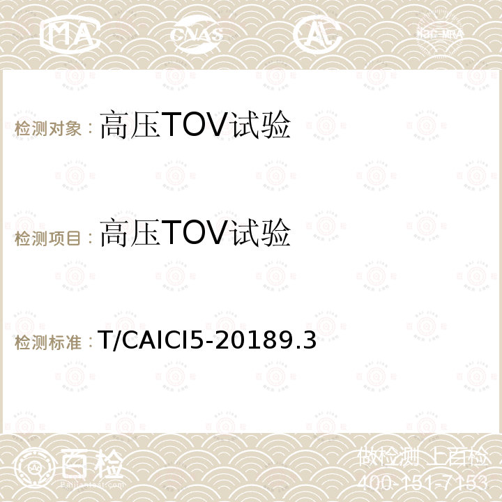 高压TOV试验 通信基站隔离式雷电防护装置试验方法 T/CAICI5-20189.3