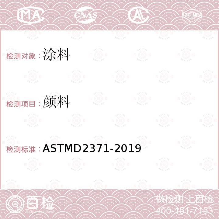 颜料 可还原溶剂型涂料中颜料含量的测试方法 ASTMD2371-2019