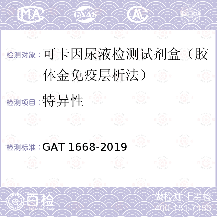 特异性 《法庭科学 可卡因尿液检测试剂盒（胶体金免疫层析法）通用技术要求》 GAT 1668-2019