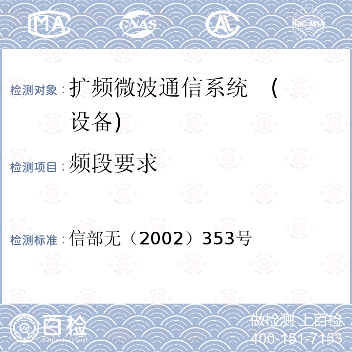 频段要求 关于调整2.4GHz 频段发射功率限值及有关问题的通知 信部无（2002）353号