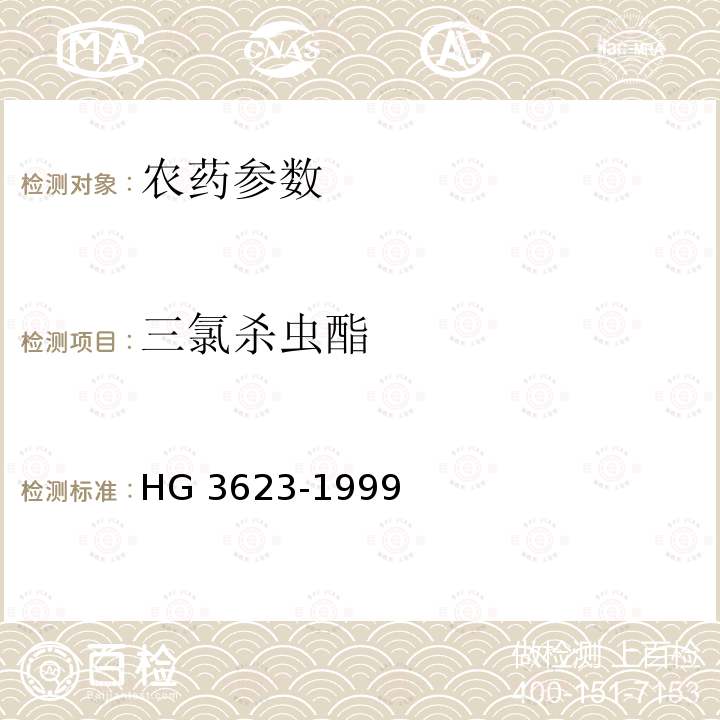 三氯杀虫酯 三氯杀虫酯原药 HG 3623-1999