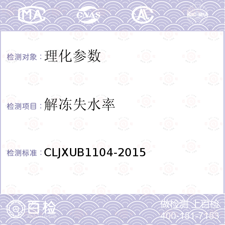 解冻失水率 冻猪后腿肌肉规范 CLJXUB1104-2015