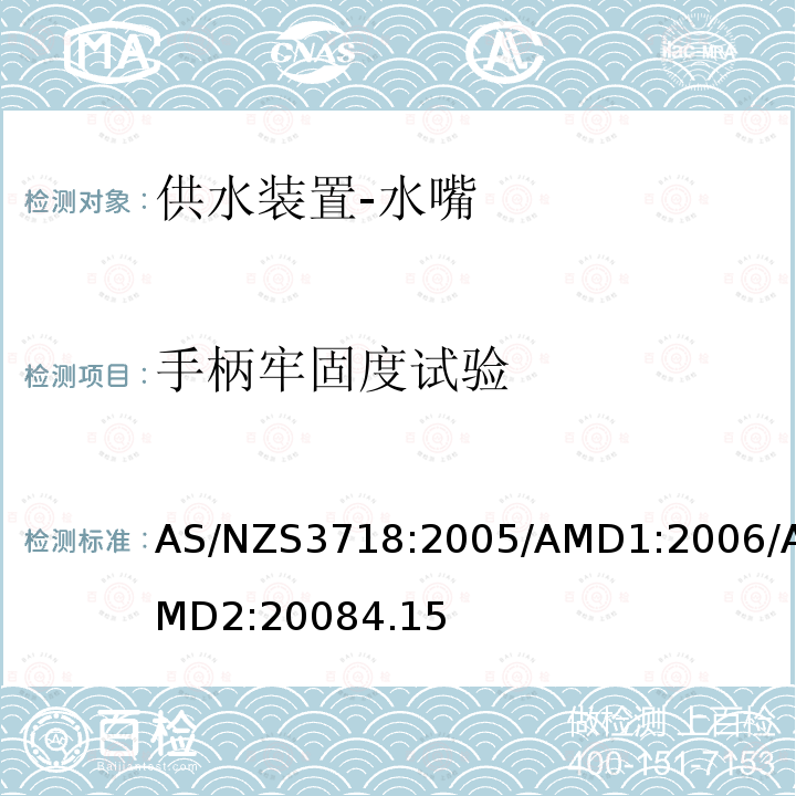 手柄牢固度试验 供水装置-水嘴 AS/NZS3718:2005/AMD1:2006/AMD2:20084.15