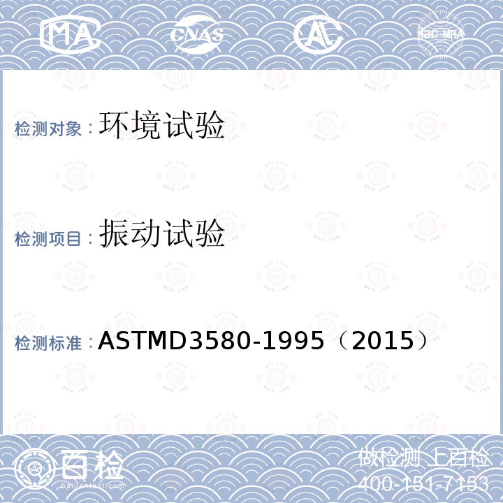 振动试验 产品振动测试方法（垂直线性运动） ASTMD3580-1995（2015）