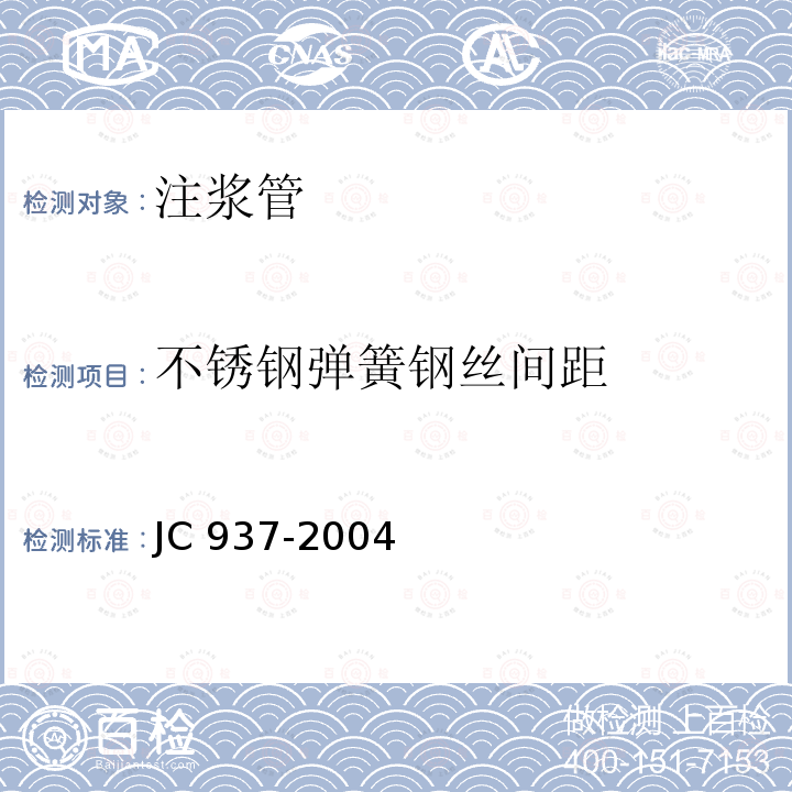 不锈钢弹簧钢丝间距 《软式透水管》 7.3 JC 937-2004