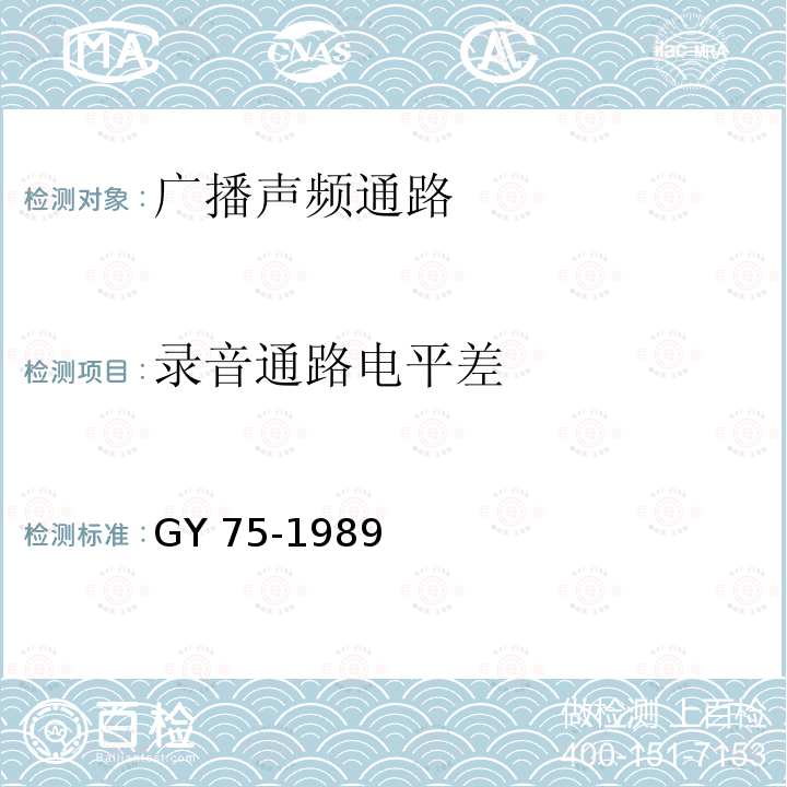 录音通路电平差 广播声频通路运行技术指标等级 GY 75-1989