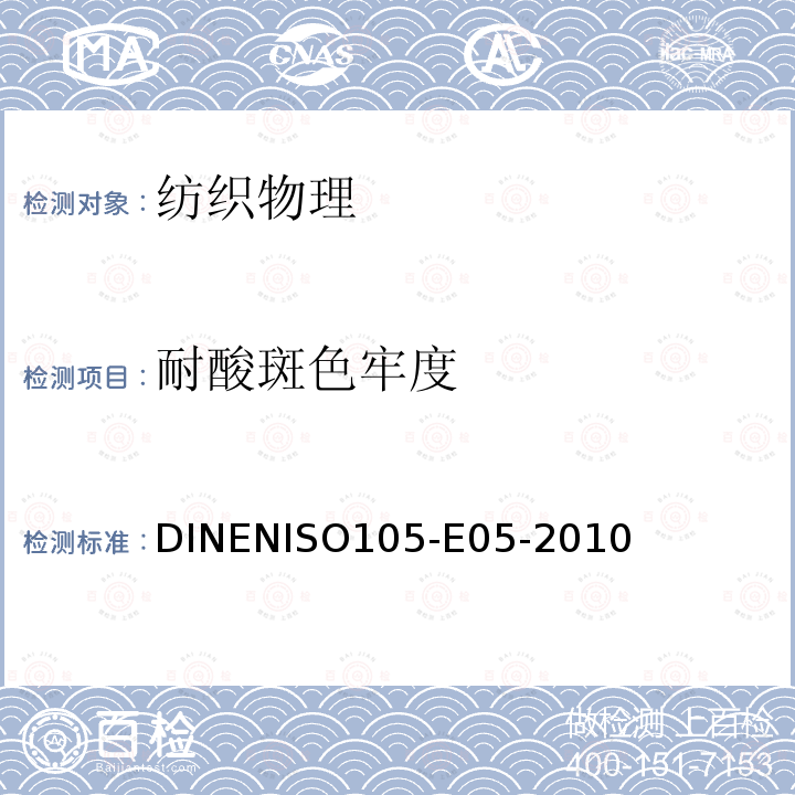 耐酸斑色牢度 纺织品色牢度试验耐酸斑色牢度 DINENISO105-E05-2010