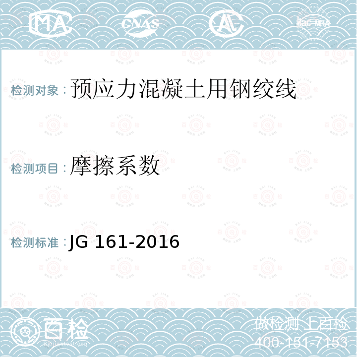 摩擦系数 《无粘结预应力钢绞线》附录B JG 161-2016