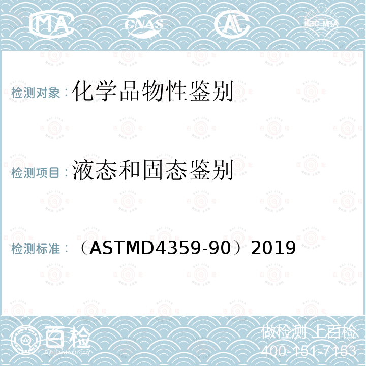液态和固态鉴别 确定物质是固体还是液体的标准测试方法》 （ASTMD4359-90）2019
