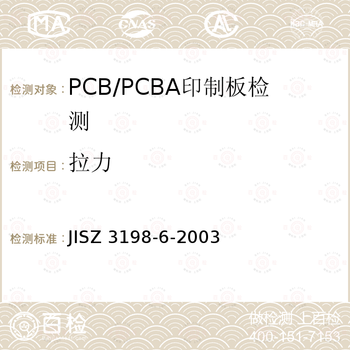 拉力 铅制焊料的检测方法 第6部分:QFP引入的焊料45度牵拉测试 JISZ 3198-6-2003