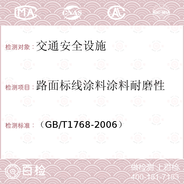 路面标线涂料涂料耐磨性 《色漆和清漆 耐磨性的测定 旋转橡胶砂轮法》 （GB/T1768-2006）