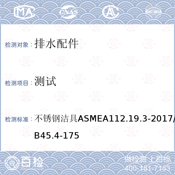 测试 ASME A112.19 不锈钢洁具 .3-2017/CSA B45.4-17 5 不锈钢洁具ASMEA112.19.3-2017/CSAB45.4-175