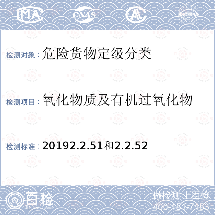 氧化物质及有机过氧化物 《国际铁路危险货物运输规则》 20192.2.51和2.2.52