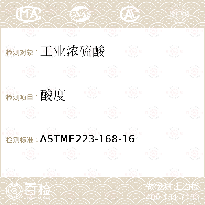酸度 硫酸分析的标准试验方法 ASTME223-168-16
