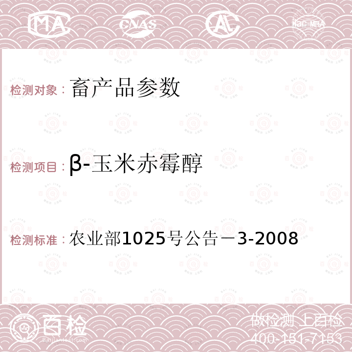 β-玉米赤霉醇 动物性食品中玉米赤霉醇残留检测酶联免疫吸附法和气相色谱－质谱法 农业部1025号公告－3-2008