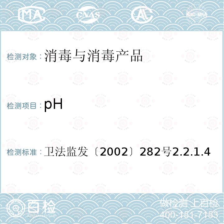 pH 卫生部《消毒技术规范》2002版 卫法监发〔2002〕282号 2.2.1.4