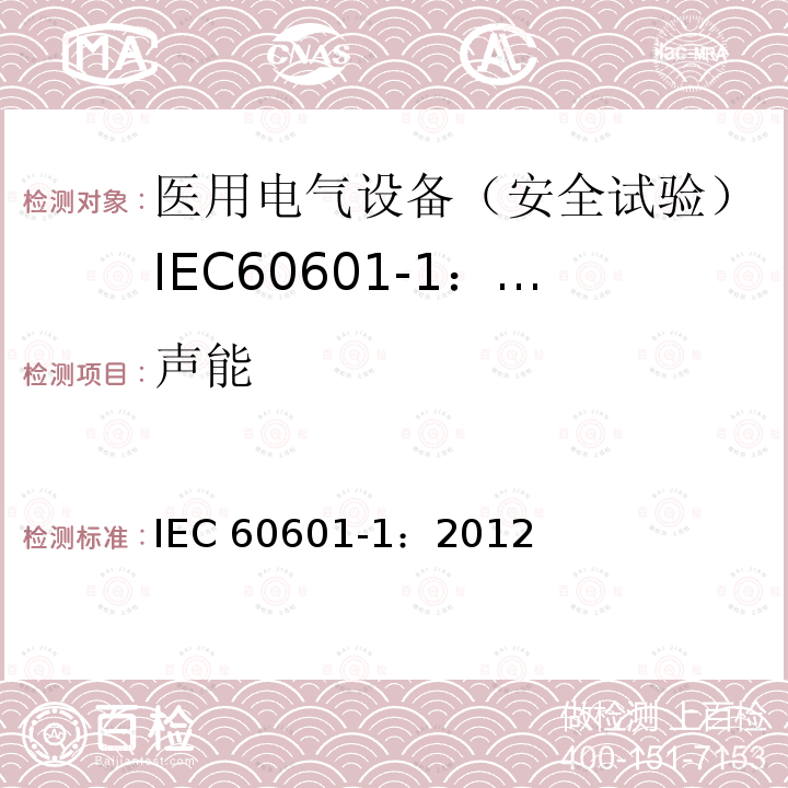 声能 医用电气设备 第1部分:一般要求的基本安全和基本性能 IEC 60601-1：2012