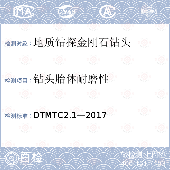 钻头胎体耐磨性 《地质岩心钻探金刚石钻头检测规范》 DTMTC2.1—2017