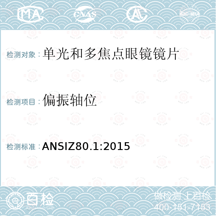 偏振轴位 处方镜片要求 ANSIZ80.1:2015