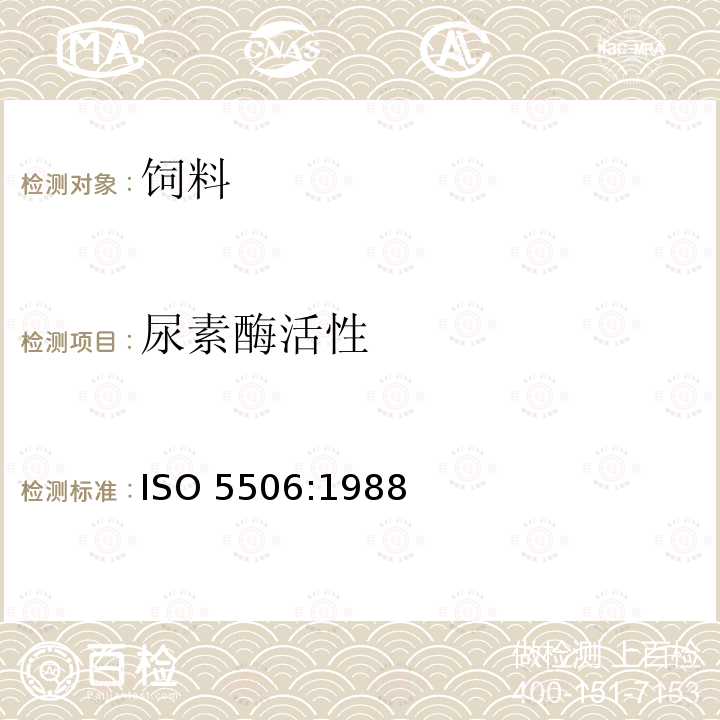 尿素酶活性 大豆制品--尿素酶活性的测定 ISO 5506:1988