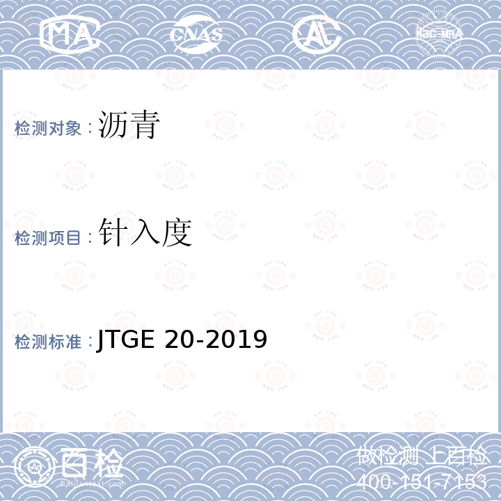 针入度 公路工程沥青及沥青混合料试验规程 JTGE 20-2019