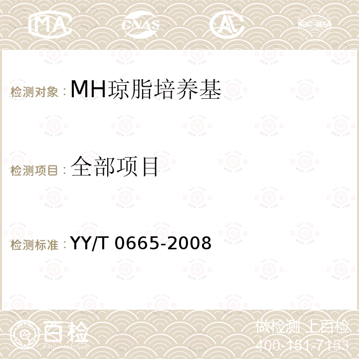 全部项目 MH琼脂培养基 YY/T 0665-2008