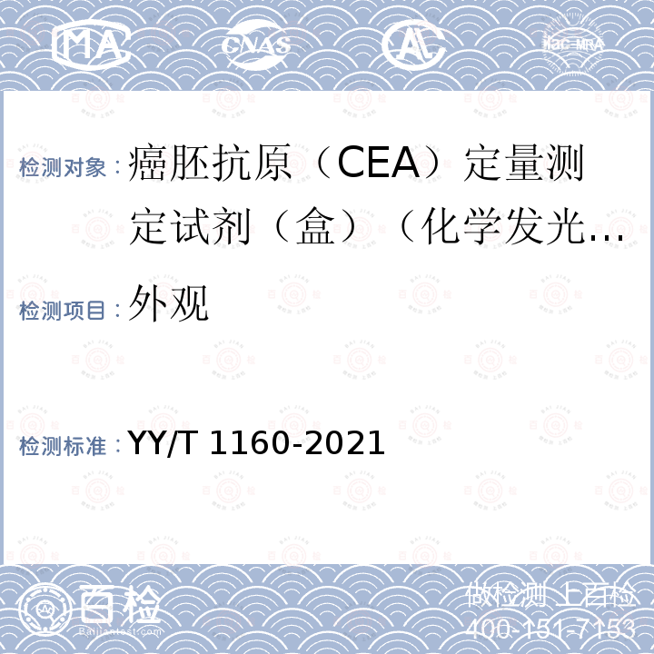 外观 癌胚抗原(CEA)测定试剂盒 YY/T 1160-2021
