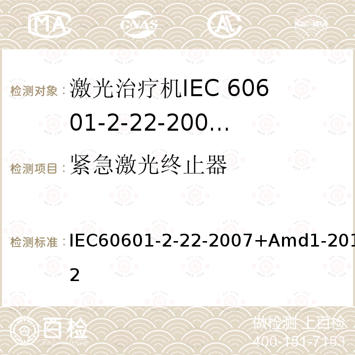 紧急激光终止器 医用电气设备 第2-22部分:外科、美容、治疗和诊断激光设备的基本安全和基本性能专用要求 IEC60601-2-22-2007+Amd1-2012