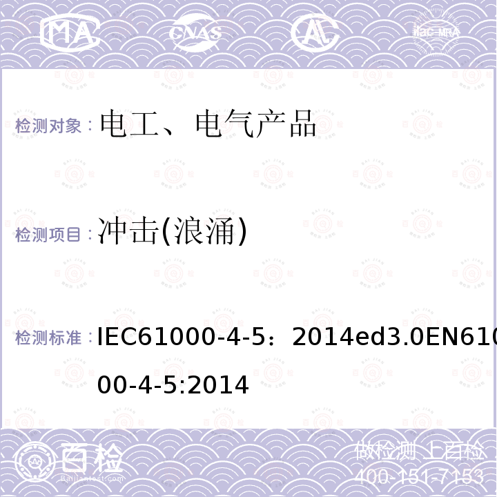 冲击(浪涌) 冲击(浪涌)抗扰度试验 IEC61000-4-5：2014ed3.0EN61000-4-5:2014