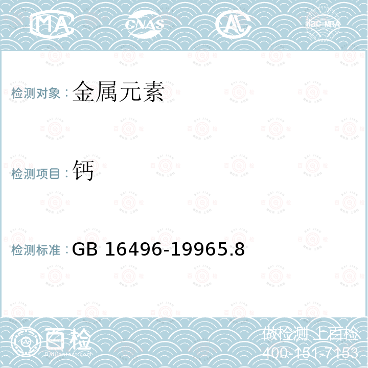 钙 化学试剂 硫酸钾 GB 16496-19965.8