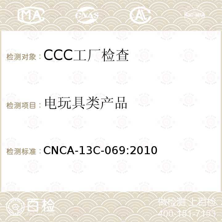 电玩具类产品 电玩具 CNCA-13C-069:2010
