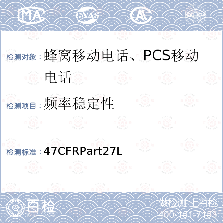 频率稳定性 1695-1710 MHz, 1710-1755 MHz, 1755-1780 MHz, 2110-2155 MHz, 2155-2180 MHz, 2180-2200 MHz 频段的增强性无线设备 47CFRPart27L