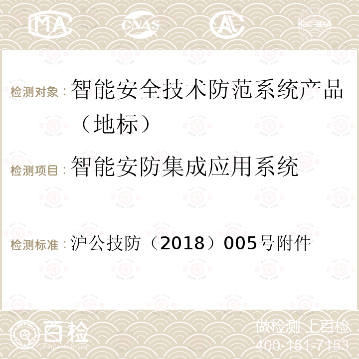 智能安防集成应用系统 《上海市第一批智能安全技术防范系统产品检测技术要求》 沪公技防（2018）005号附件