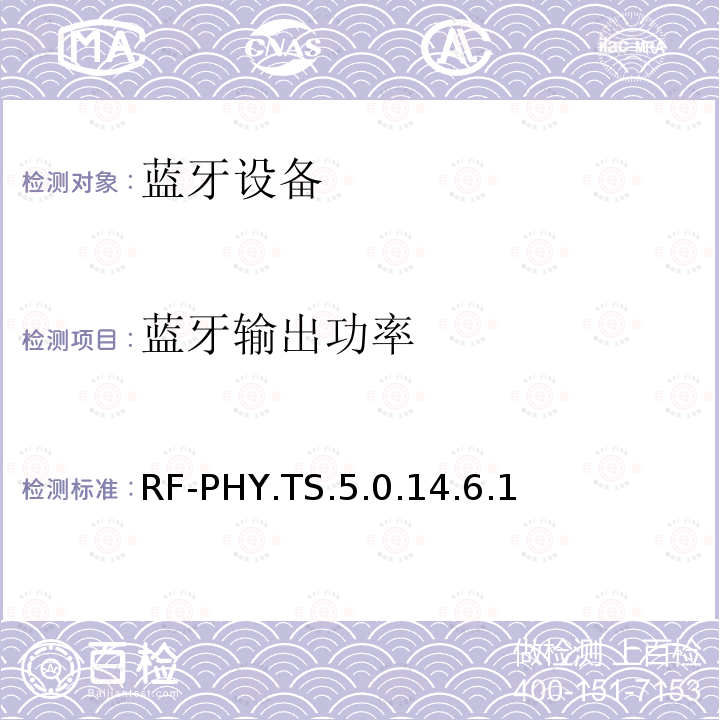 蓝牙输出功率 蓝牙低功耗射频测试规范 RF-PHY.TS.5.0.14.6.1