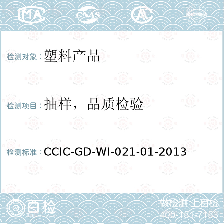 抽样，品质检验 塑料产品检验工作规范 CCIC-GD-WI-021-01-2013