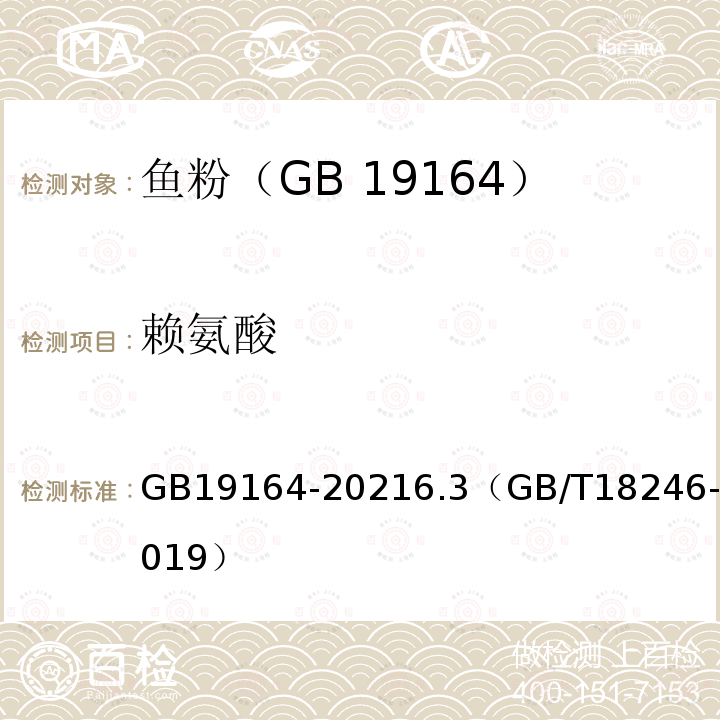 赖氨酸 鱼粉 GB19164-20216.3（GB/T18246-2019）