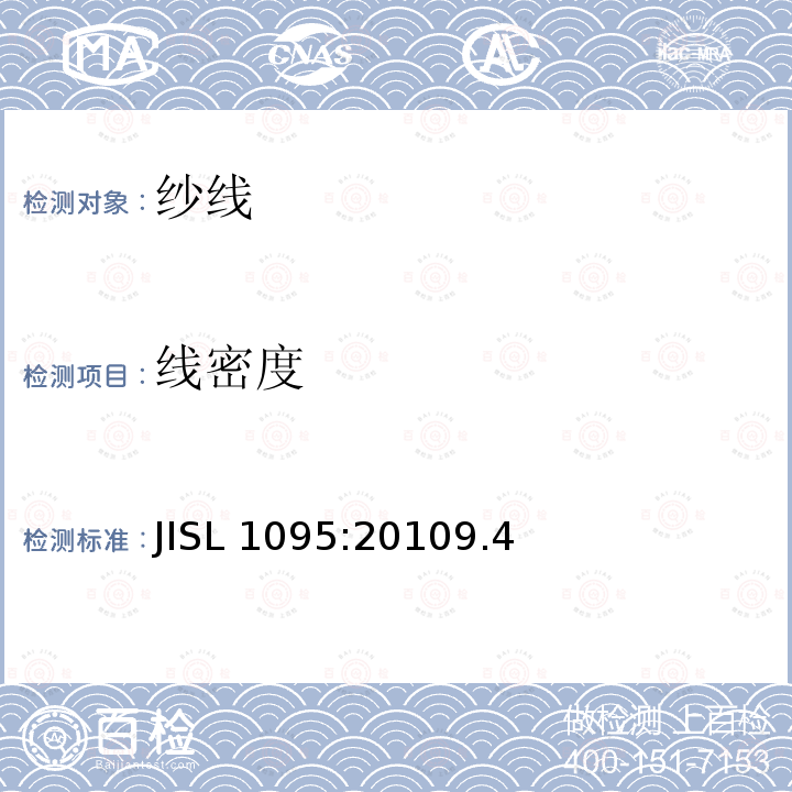 线密度 一般纱线试验方法 JISL 1095:20109.4