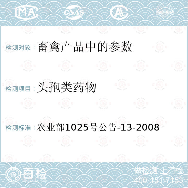 头孢类药物 动物性食品中头孢噻呋残留检测高效液相色谱法 农业部1025号公告-13-2008