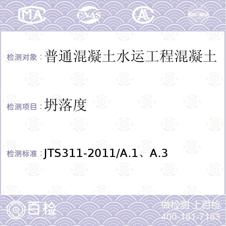 坍落度 《港口水工建筑物修补加固技术规范》 JTS311-2011/A.1、A.3