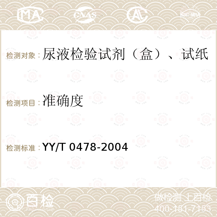 准确度 干化学尿液分析试纸通用技术条件 YY/T 0478-2004