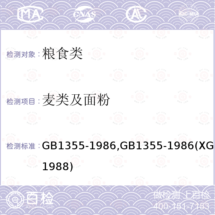 麦类及面粉 小麦粉 GB1355-1986,GB1355-1986(XG11988)