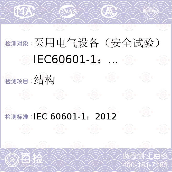 结构 医用电气设备 第1部分:一般要求的基本安全和基本性能 IEC 60601-1：2012