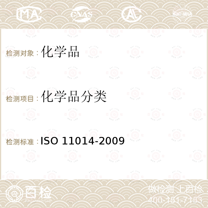 化学品分类 化学品安全技术说明书内容和项目顺序 ISO 11014-2009