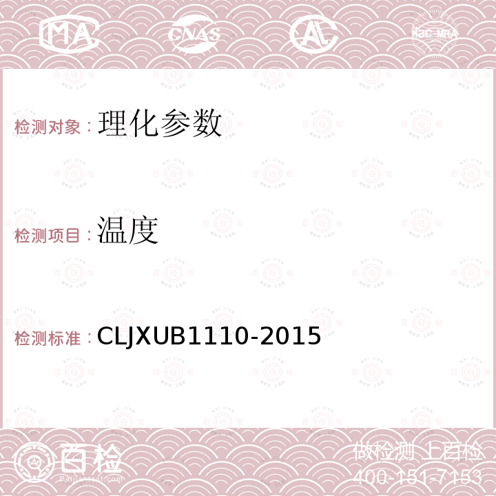 温度 冻猪肠头规范 CLJXUB1110-2015